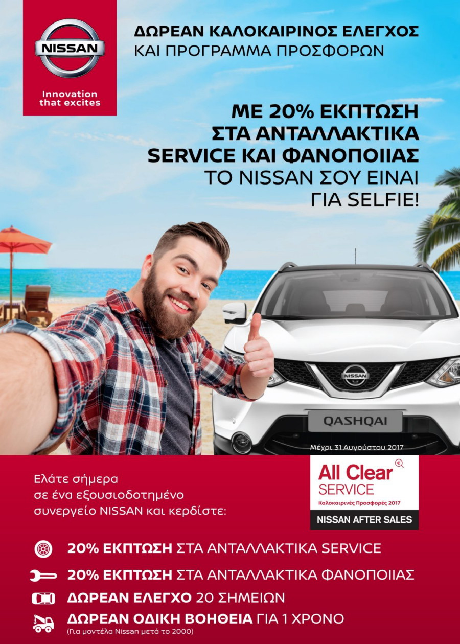 Nissan All Clear Service με Εκπτώσεις 20%