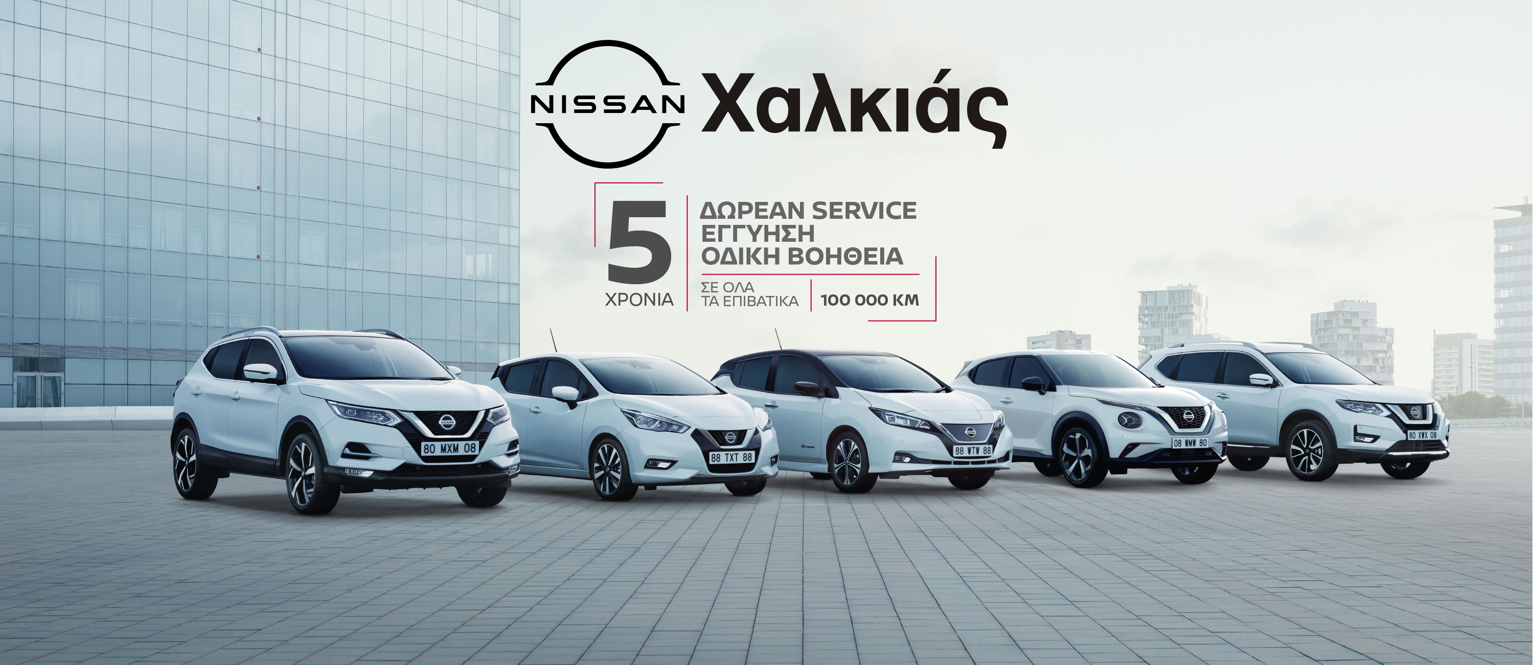 Η Nissan Χαλκιάς σας προσφέρει το πακέτο “ΝISSAN 5+5+5”