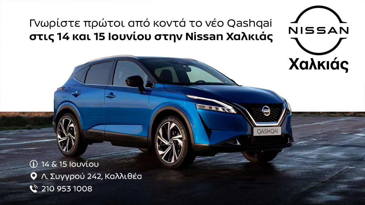 Γνωρίστε πρώτοι το νέο Qashqai στις 14 και 15 Ιουνίου στην Nissan Χαλκιάς